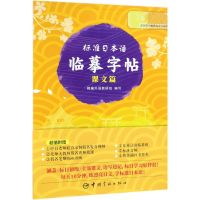 标准日本语临摹字帖(课文篇)