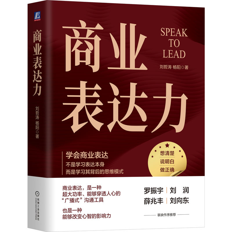 正版新书】商业表达力刘哲涛 杨阳 著9787111743651