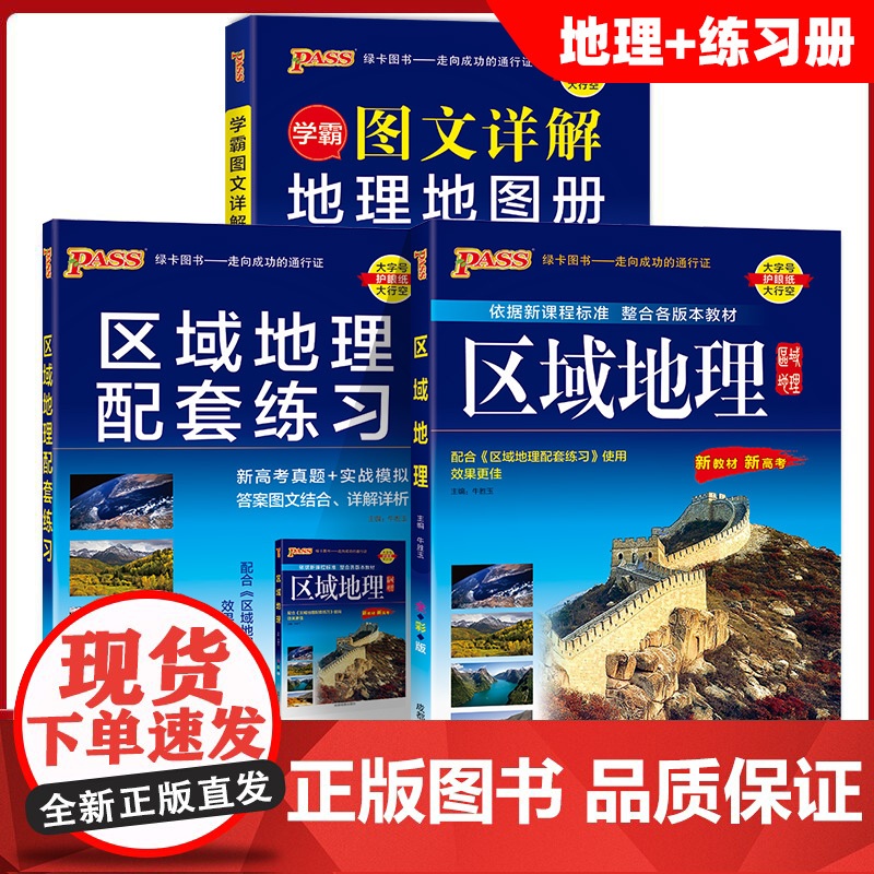 绿卡凯尔2026版pass绿卡高中区域地理新教材新高考配套练习地理知识大全图文详解详析重难点题配图详解地理地图册高一二三高清大图