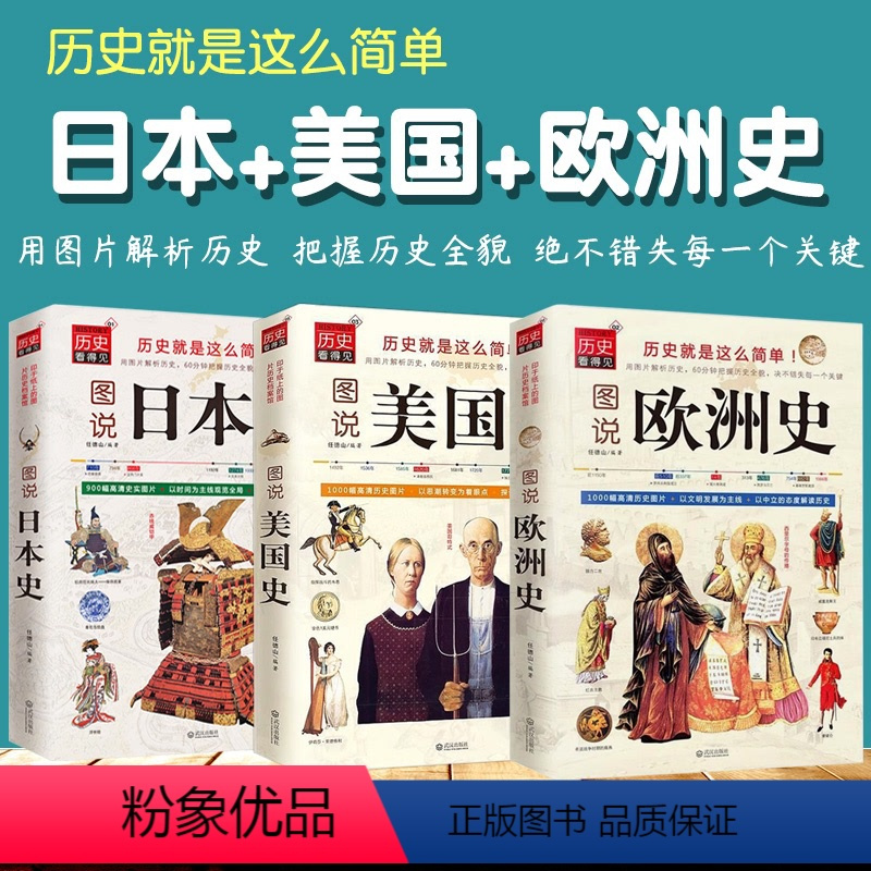 [正版]3册图说欧洲史美国史日本史全球通史世界通史罗马帝国衰亡史罗马人的故事世界史的故事极简欧洲史旧制度与大革命美国人
