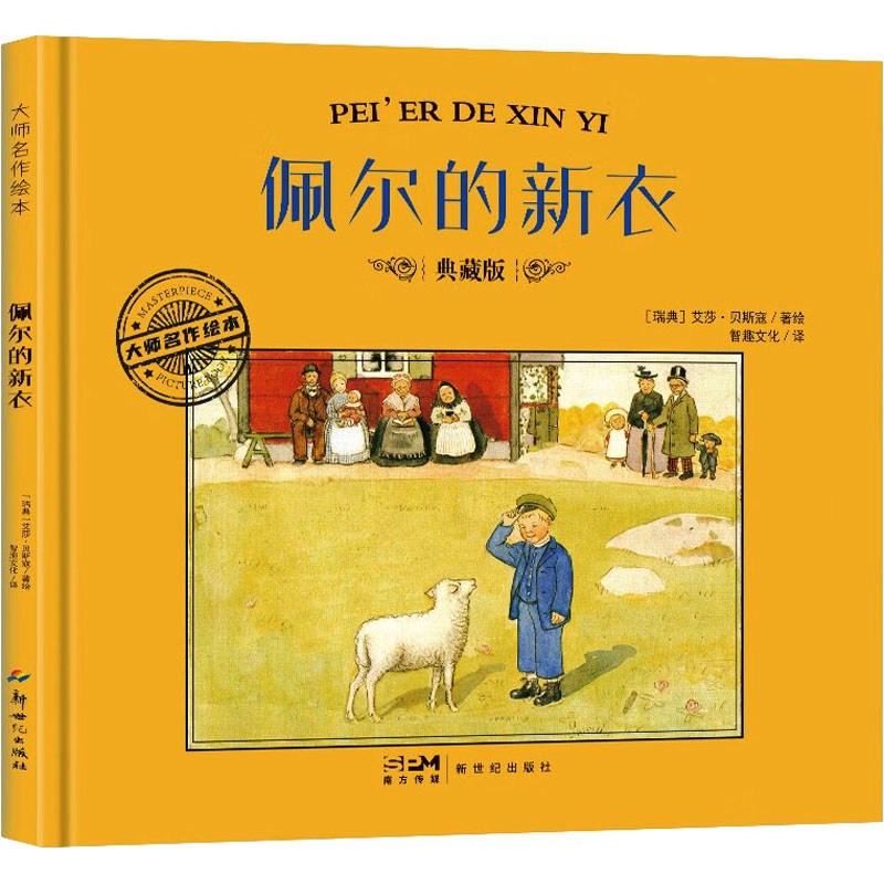 正版新书】佩尔的新衣 典藏版(瑞典)艾莎·贝斯寇97875583426