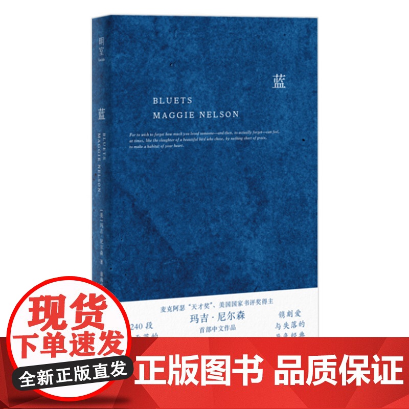 蓝 关于蓝色的240段哲思 美国国家图书奖得主玛吉 尼尔森著 翁海贞译 哲思性散文作品 外国抒情诗歌文学书籍 正版书籍