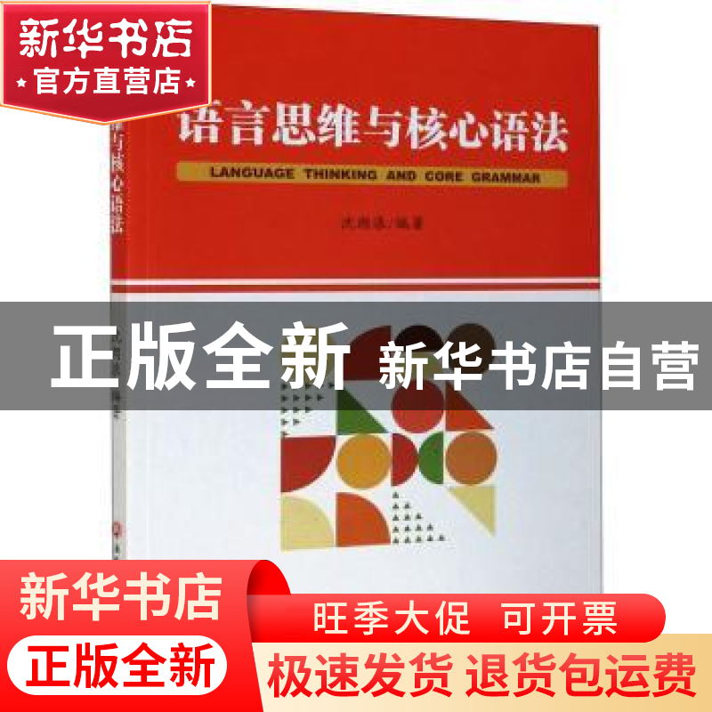 正版 语言思维与核心语法 沈朗浪 浙江工商大学出版社 9787517843高清大图