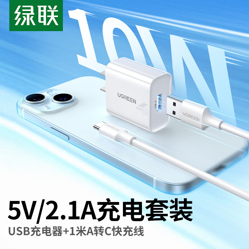 绿联10.5W充电器套装 适用苹果/华为/小米安卓手机 X204(35980)