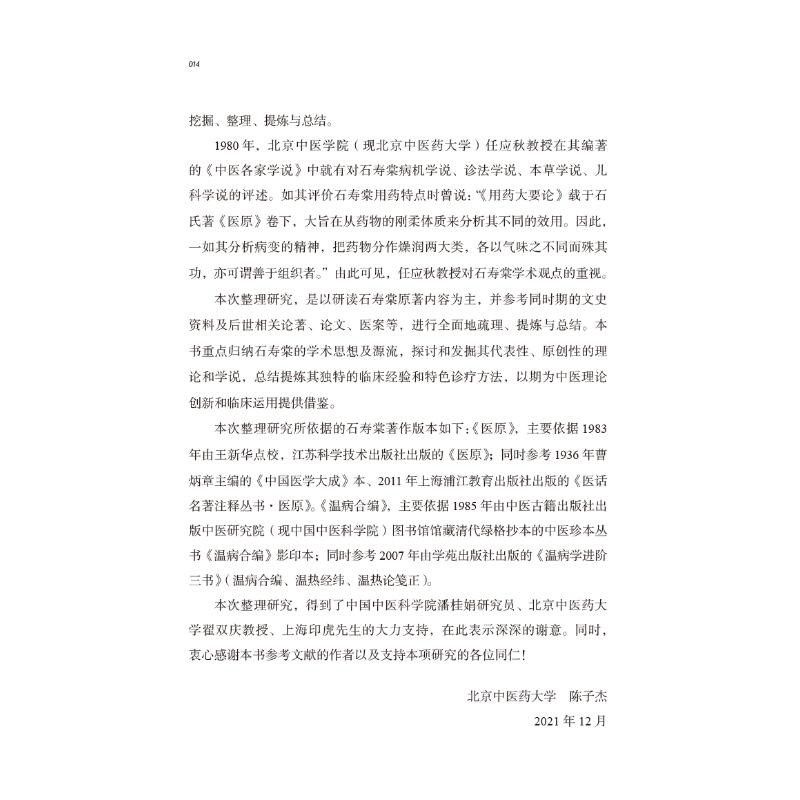 醉染图书中医历代名家学术研究丛书 石寿棠9787513267151高清大图
