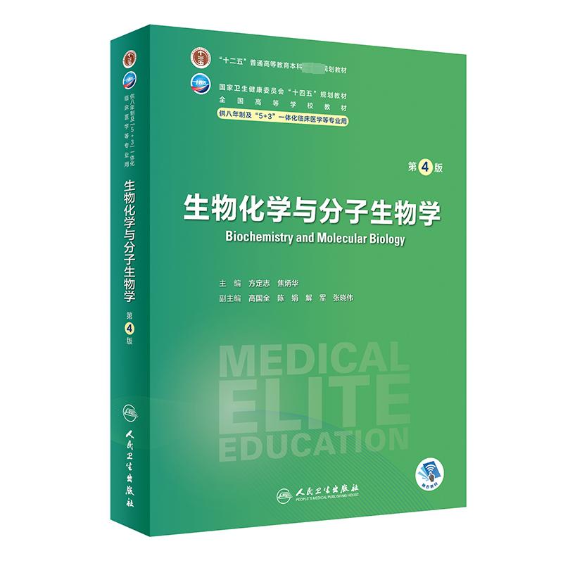 生物化学与分子生物学 第4版 方定志,焦炳华 编 大中专 文轩网