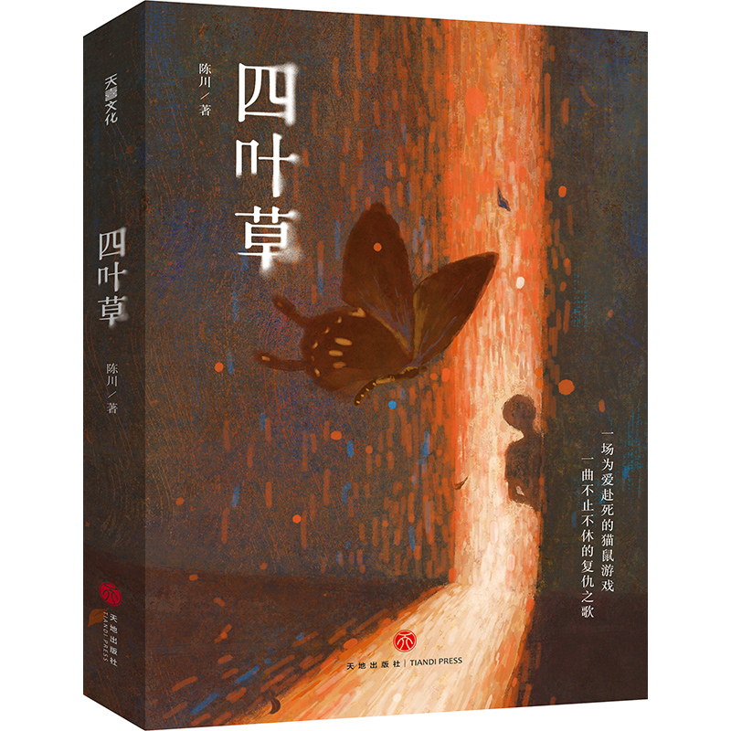 [正版]新书 四叶草 陈川 喜马拉雅首届原创悬疑小说大赛获奖作品 天地出版社高清大图