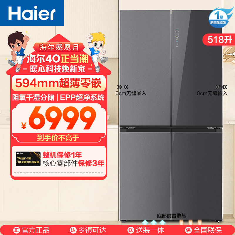 海尔(Haier)518升十字对开门 594超薄零嵌 EPP超净系统 和景冰箱BCD-518WGHTDB9YSU1