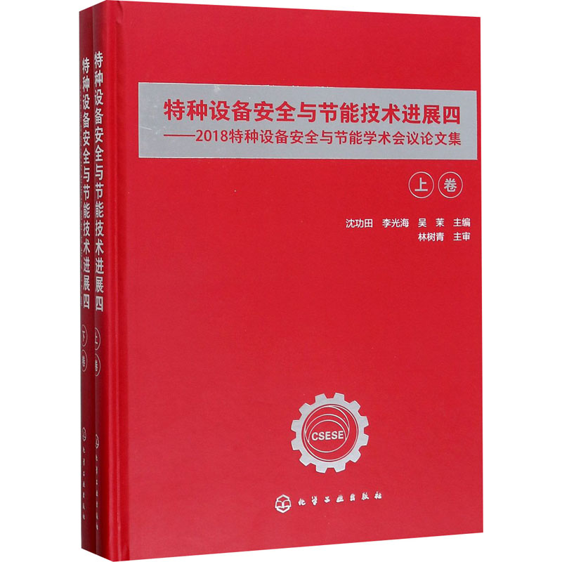 特种设备安全与节能技术进展4——2018特种设备安全与节能学术会议论文集(全2册)