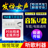 车载U盘带歌曲高音质HIFI音乐16G十大发烧CD碟女声MP3车载usb优盘