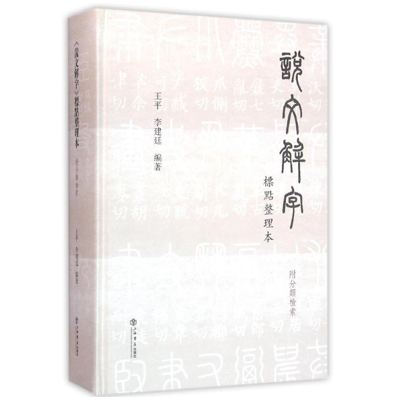 【M】说文解字标点整理本(附分类检索)-9787545812480
