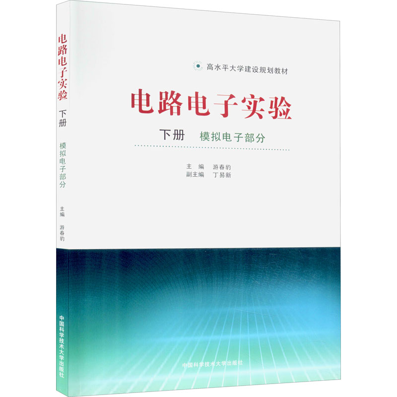 [M]电路电子实验 下册 模拟电子部分-9787312052118高清大图