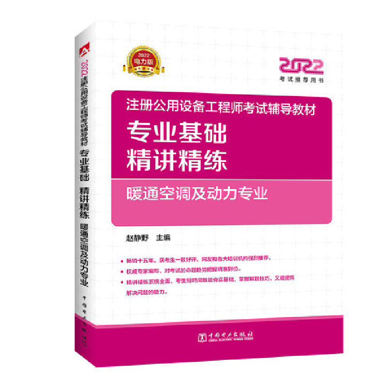 正版新书]2022注册公用设备工程师考试辅导教材专业基础精讲精练高清大图