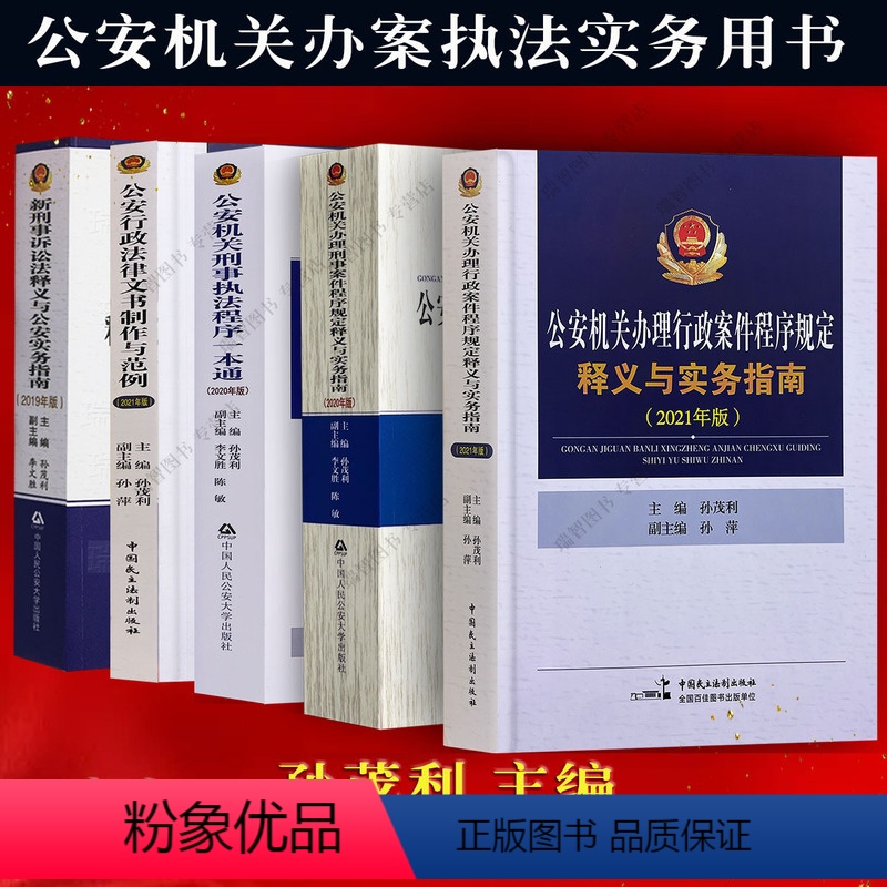 【正版】 公安机关办理刑事案件程序规定释义与实务指南行政案件文书制作公安民警刑事一本通刑事诉讼法孙茂利/公安实