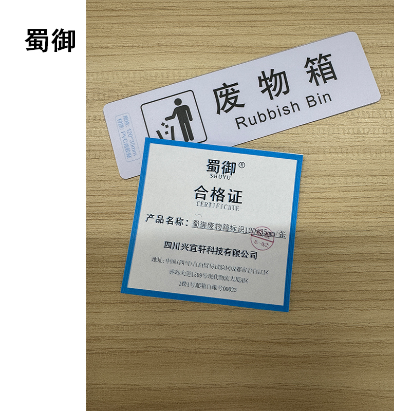 蜀御 废物箱标识 120*35mm 张高清大图