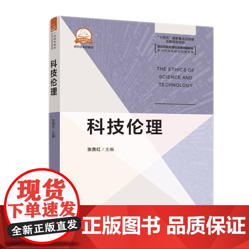 科技伦理张贵红中国科学技术大学出版社9787312056963医学卫生/药学高清大图