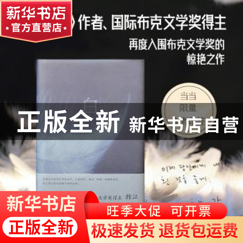 正版 白::: [韩]韩江 四川文艺出版社 9787541163760 书籍高清大图