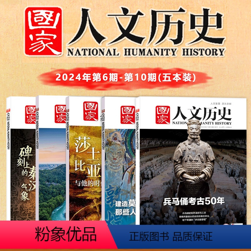 [正版]新五本装 国家人文历史杂志 2024年第6-10期人文历史时事政论文学期刊