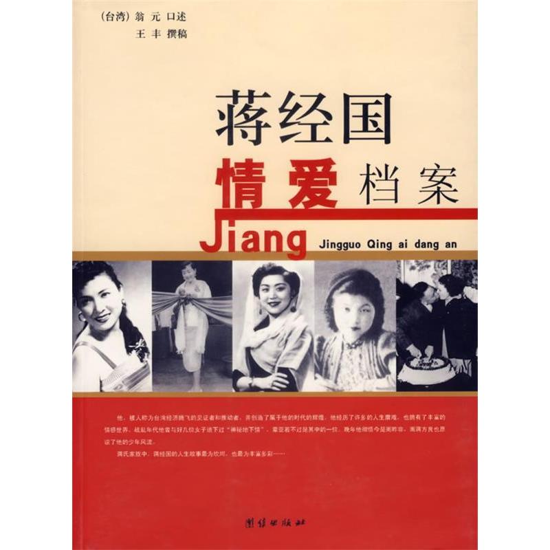 正版新书】蒋经国情爱档案翁元 口述,王丰 著9787802142282
