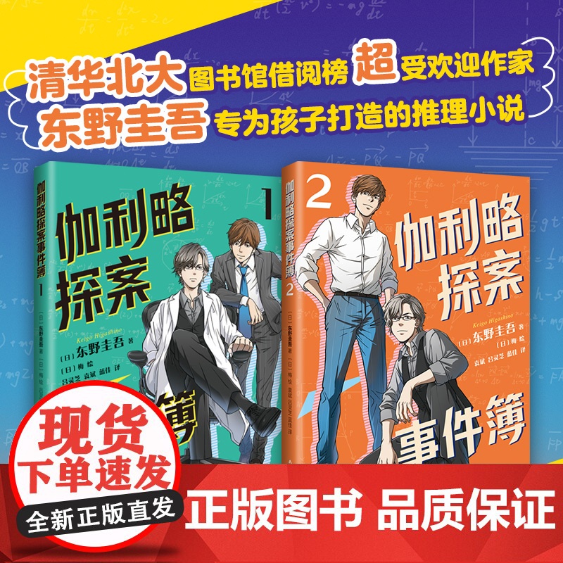 正版童书 伽利略探案事件簿 第1册 东野圭吾 推理小说 逻辑思维 清华 北大 侦探 破案 悬疑 二次元 小学四五六年级高清大图