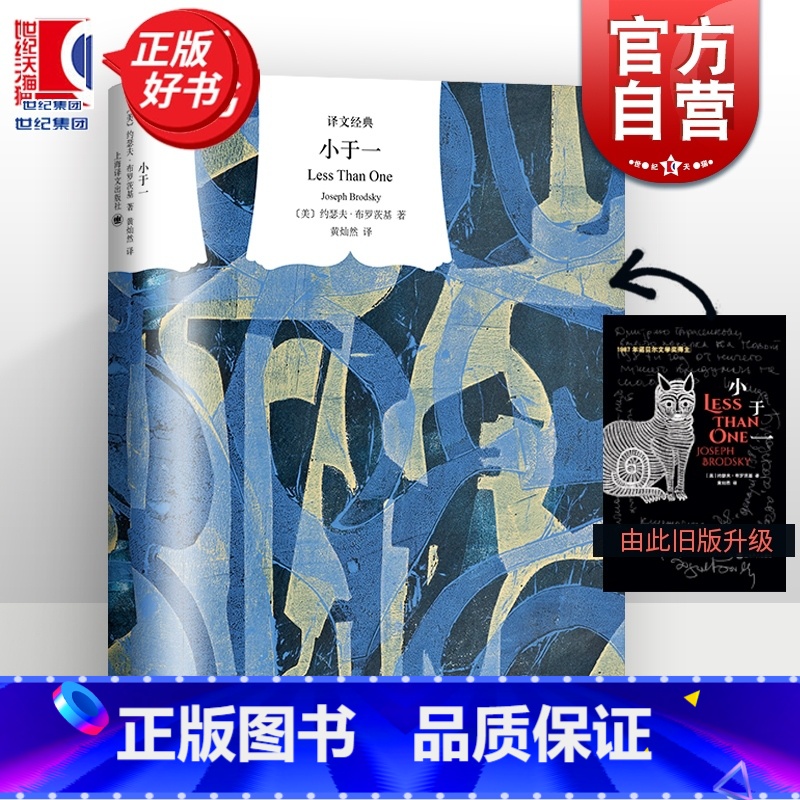 小于一 【正版】小于一 译文经典诺贝尔文学奖得主约瑟夫布罗茨基全新修订黄灿然译本另著悲伤与理智 美国文学散文图书籍上海译