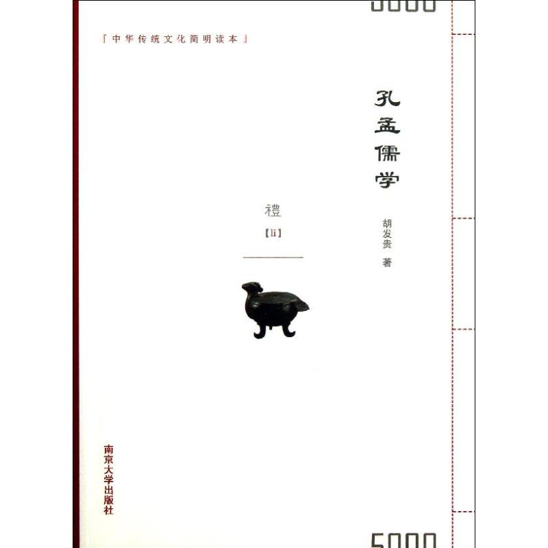 醉染图书孔孟儒学9787305117855高清大图