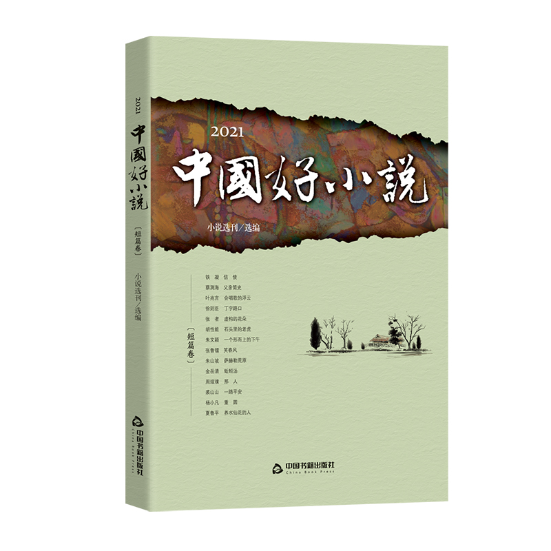 醉染图书2021中国好小说.短篇卷97875068892高清大图