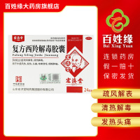 宏济堂西羚解毒胶囊24粒/盒 疏风解表，清热解毒。用于外感风寒，发热，头痛，咳嗽音哑，咽喉肿痛
