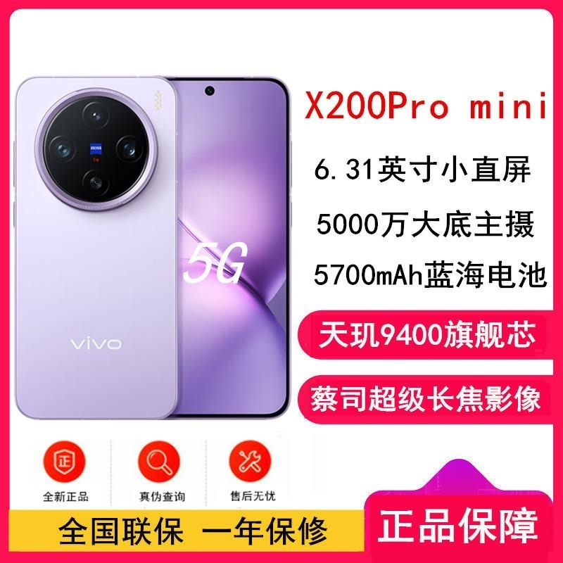 [全新]vivo X200 Pro mini 淡紫 16GB+512GB 天玑9400 5G 蔡司超级长焦90W 570