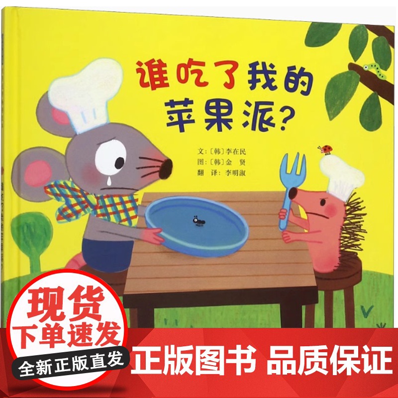 谁吃了我的苹果 谁吃了我的苹果派是谁嗯嗯在我的头上2-3-4-5-6-8岁儿童幼儿园小班大班亲子睡前游戏绘本图画故事书高清大图