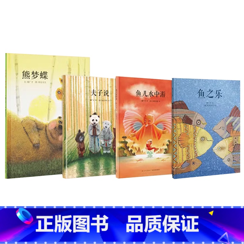 4册套装 【正版】央视网传统启蒙 全套4册郝广才绘本 夫子说 鱼儿水中游 熊梦蝶 蝶梦熊 鱼之乐3-6岁幼儿国学经典儿童