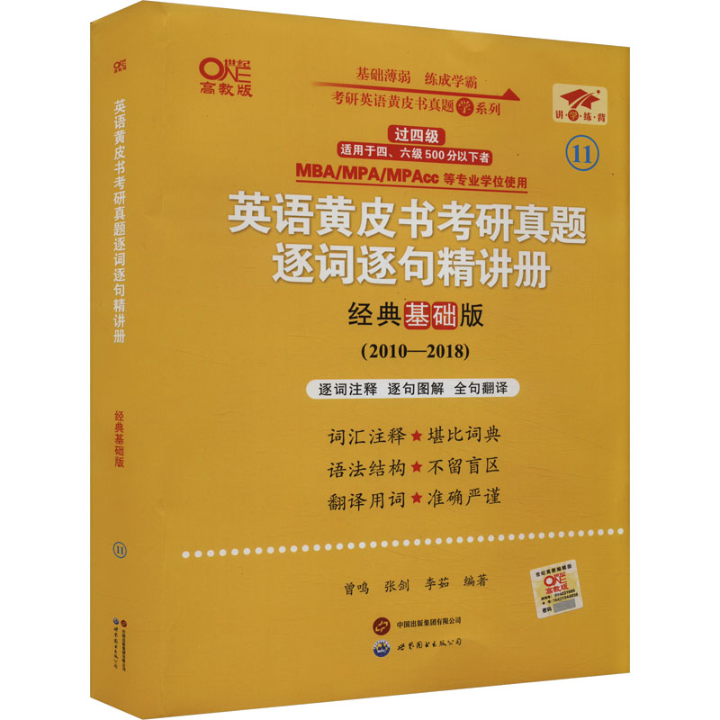 正版新书]英语黄皮书考研真题逐词逐句精讲册 经典基础版 高教版高清大图