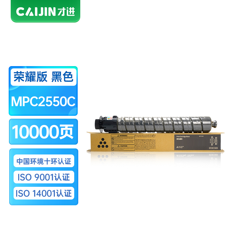 才进荣耀版适用理光MPC2550C粉盒C2030 C2530墨粉C2050 C2010 C2550黑色碳粉墨盒Ricoh