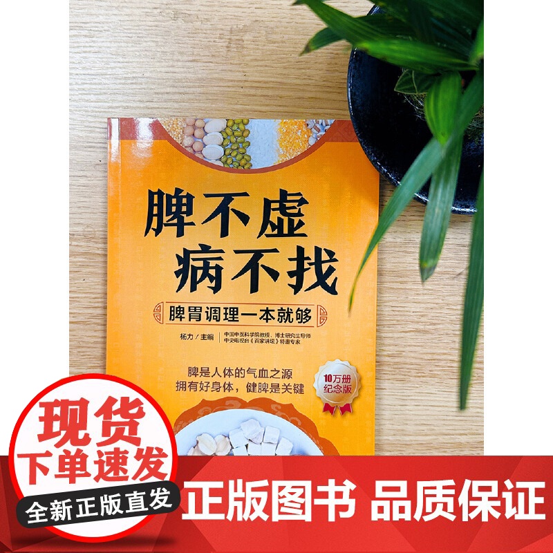 脾不虚病不找:脾胃调理一本就够高清大图