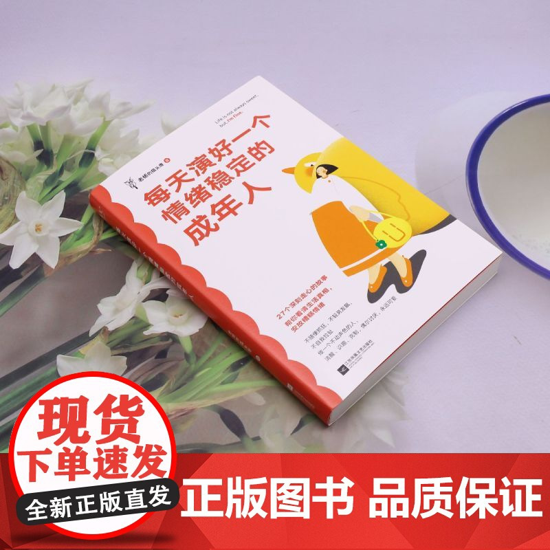 [正版]每天演好一个情绪稳定的成年人 老杨的猫头鹰 江苏凤凰文艺出版社 9787559489043