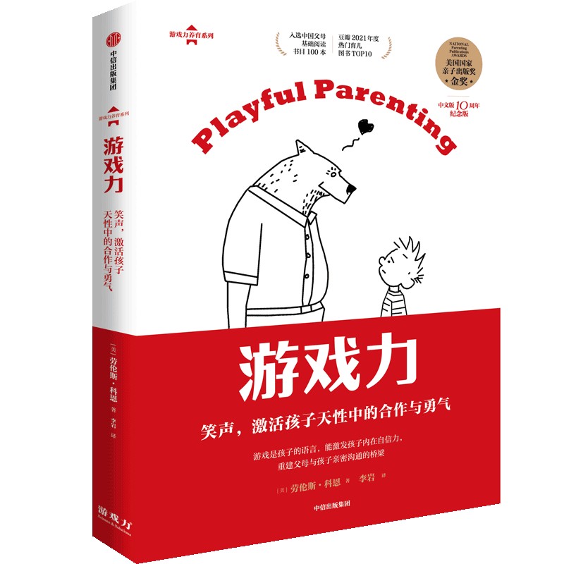 [正版]游戏力 笑声 激活孩子天性中的合作与勇气 劳伦斯科恩著 国家亲子出版奖金奖 家教方法 家庭教育出版社图书高清大图