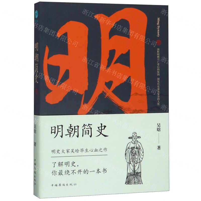 [N]明朝简史-9787511380715高清大图