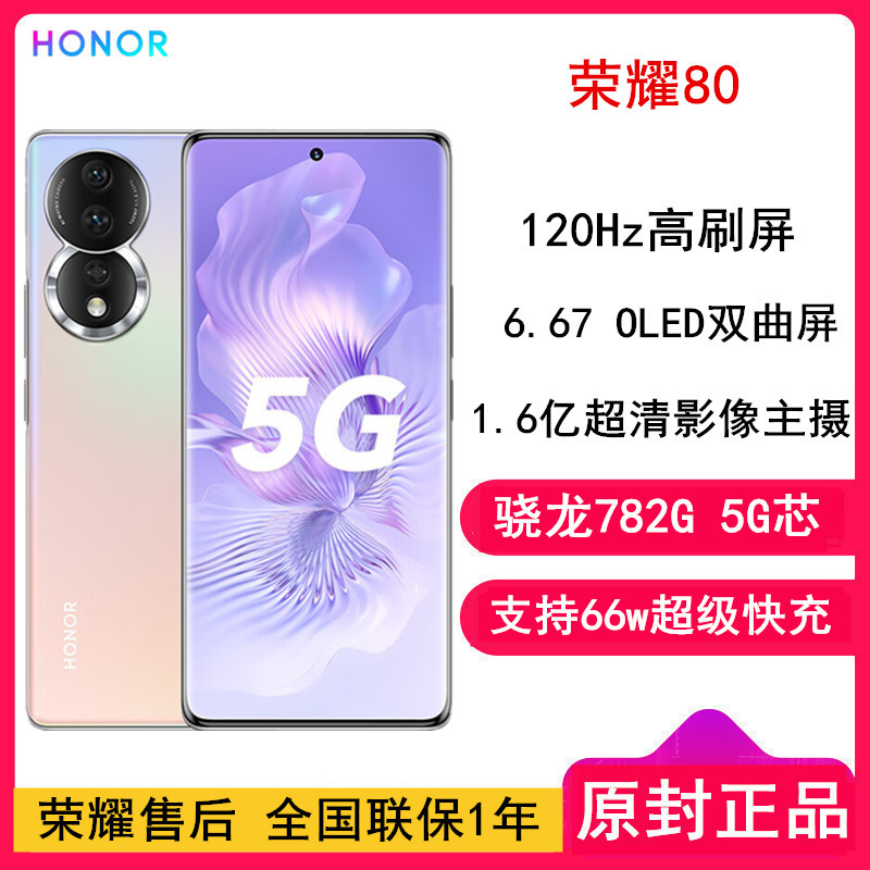 [全国联保]荣耀80 12GB+256GB 粉映晨辉 骁龙782G芯 1.6亿超清影像 AI Vlog视频大师 4800mAh长续航 66W超级快充 5G手机