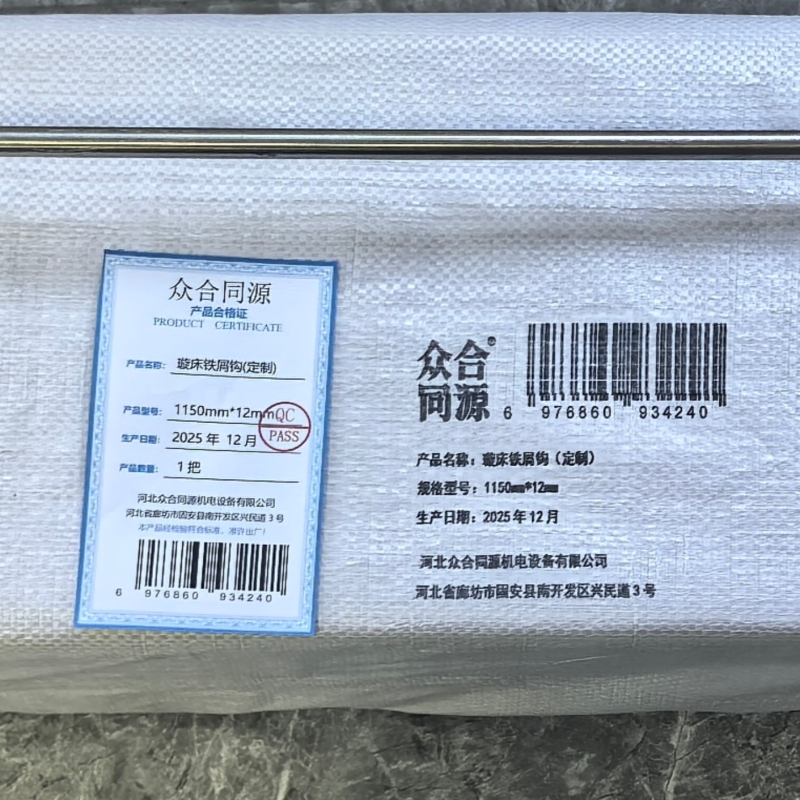 众合同源 璇床铁屑钩(定制) 1150mm*12mm/把 把高清大图