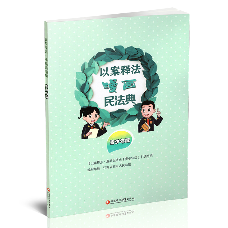 [正版]以案释法 漫画民法典 青少年版 民法民典青少年读物 中国法律知识宣传读本 民法案例讲解分析评析 江苏凤凰教育高清大图
