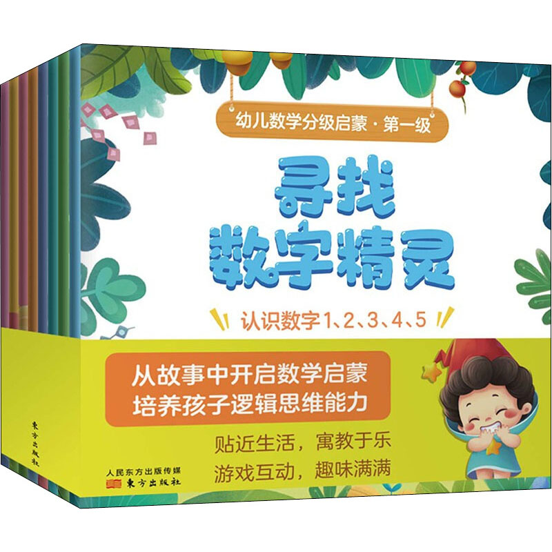 醉染图书幼儿数学分级启蒙·级(全8册)9787520725873高清大图