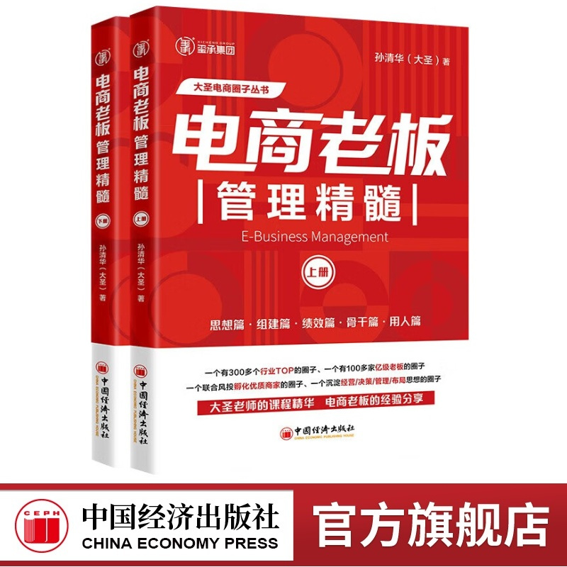 [单本]电商老板管理精髓(上册) [正版]全4册电商老板管理精髓+电商企业管理精髓 孙清华 电子商务经营大圣玺承电商淘宝