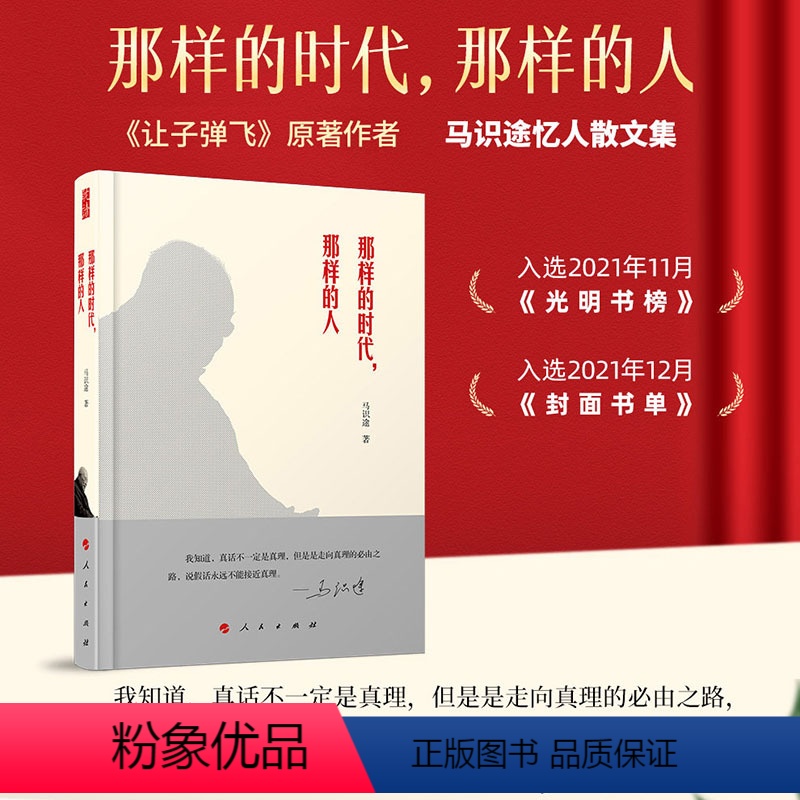 [正版]樊登那样的时代那样的人 马识途著作让子弹飞作者忆人散文集随笔文学