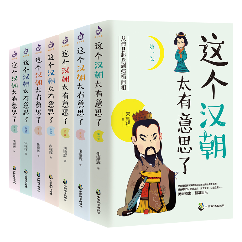 [正版]全套7册这个汉朝太有意思了历史知识读物历史小说汉高祖刘邦斩白蛇起义 楚汉之争 王莽伐汉 汉朝历史汉朝那些事书高清大图