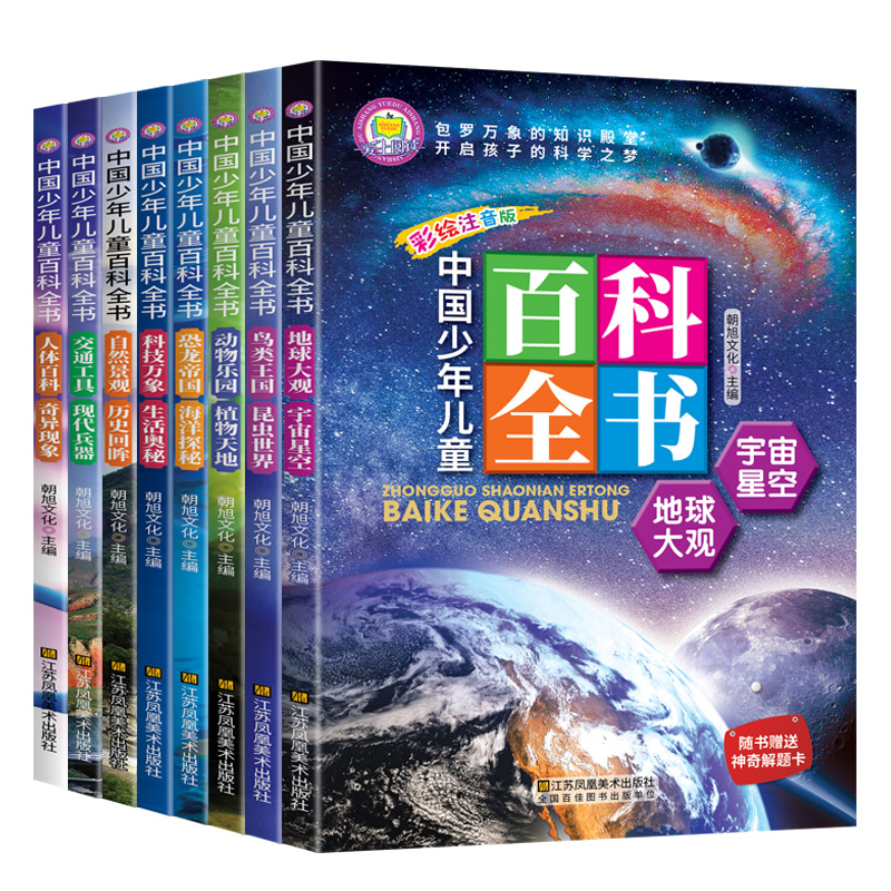 [醉染正版]中国少年儿童百科全书全套8册彩图版6-8-10-12周岁青少年版小学生一二三年级课外书读物太空宇宙海洋植物恐高清大图