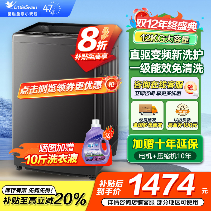 小天鹅(LittleSwan)波轮洗衣机全自动12公斤大容量直驱变频全家衣物一桶洗 一级能效TB12-1809DT