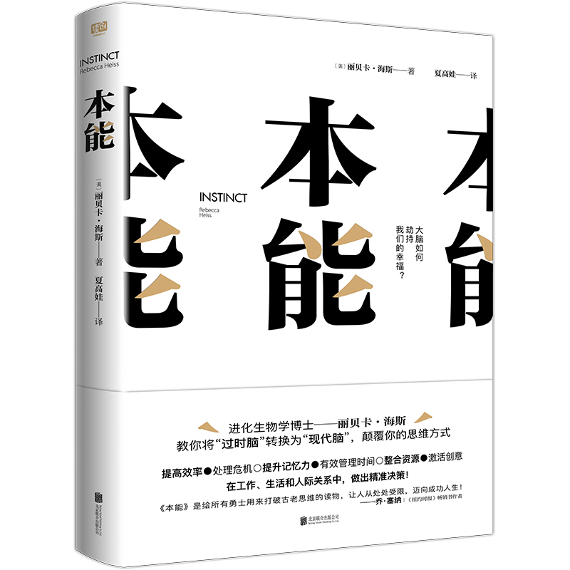 [醉染正版]本能 丽贝卡·海斯著 颠覆思维方式 突破情绪化时刻 提高效率 有效管理时间 自我实现励志心灵与修养 图书正版高清大图
