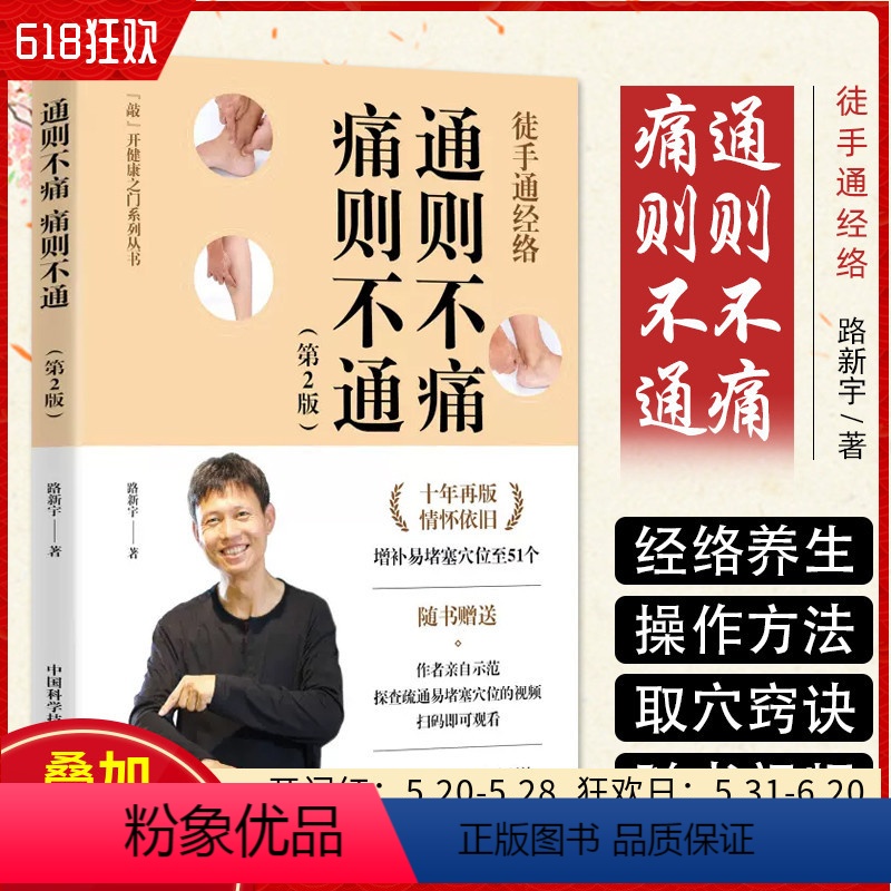 [正版]徒手通经络 通则不痛痛则不通 第2版 路新宇 赠作者经络保健按摩视频 打通十二经脉易堵塞穴位 中国科学技术出版