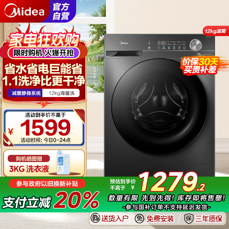 美的(Midea)滚筒洗衣机全自动家用 1.1超高洗净比MG120V36T 12公斤 除菌净螨家电国家补贴以旧换新