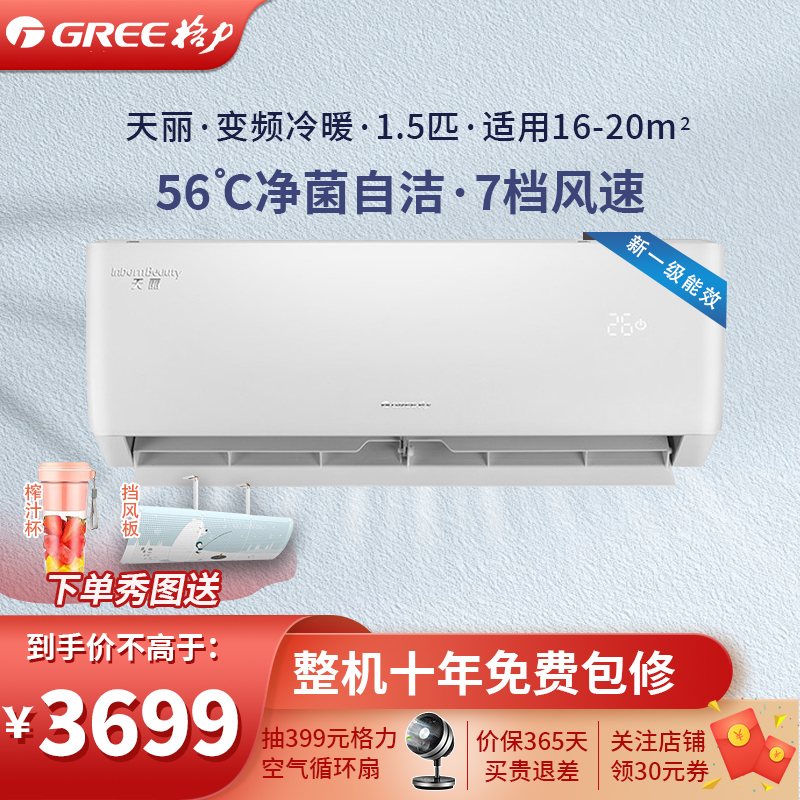 格力(GREE)空调天丽冷暖1.5匹变频一级新能效挂机家用空调KFR-35GW/(35530)FNhAk-B1(皓雪白)